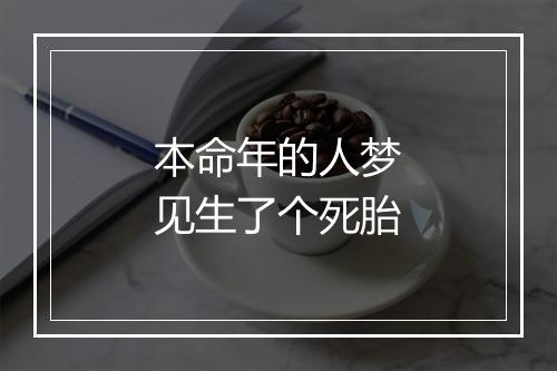 本命年的人梦见生了个死胎