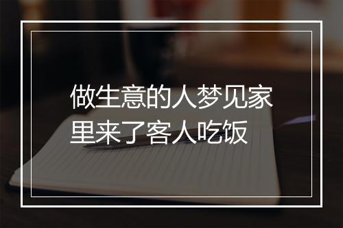 做生意的人梦见家里来了客人吃饭