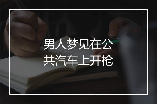 男人梦见在公共汽车上开枪