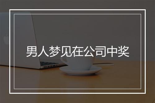 男人梦见在公司中奖