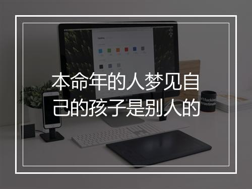 本命年的人梦见自己的孩子是别人的