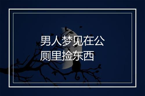 男人梦见在公厕里捡东西