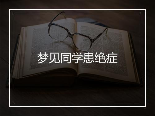 梦见同学患绝症