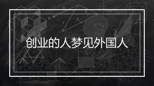 创业的人梦见外国人