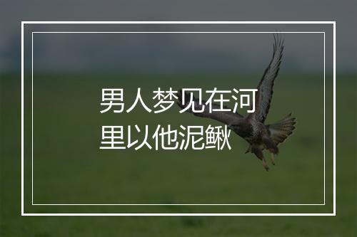 男人梦见在河里以他泥鳅