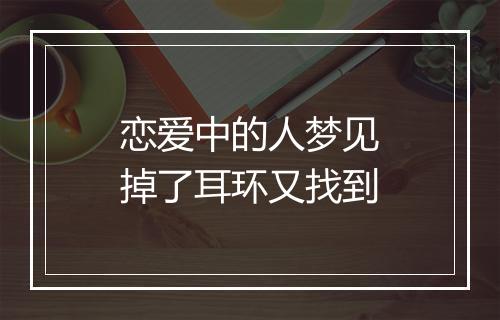 恋爱中的人梦见掉了耳环又找到