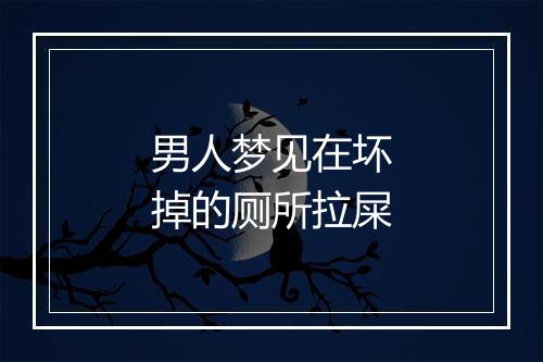 男人梦见在坏掉的厕所拉屎