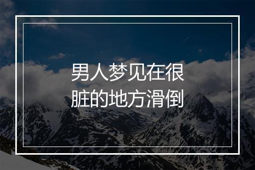 男人梦见在很脏的地方滑倒