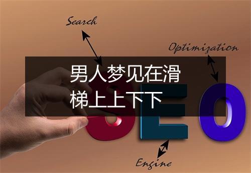 男人梦见在滑梯上上下下