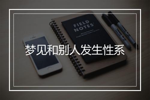 梦见和别人发生性系