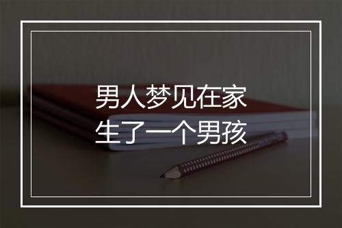 男人梦见在家生了一个男孩