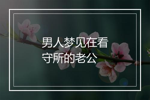 男人梦见在看守所的老公