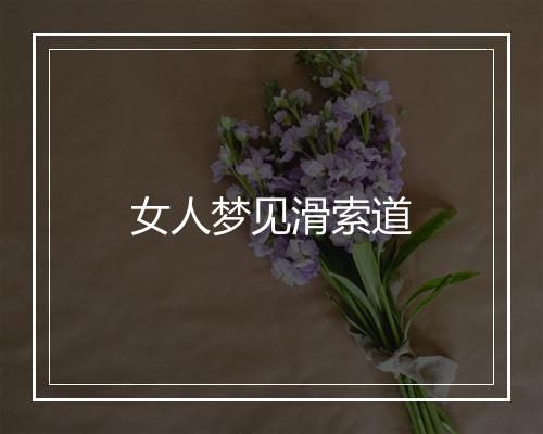 女人梦见滑索道