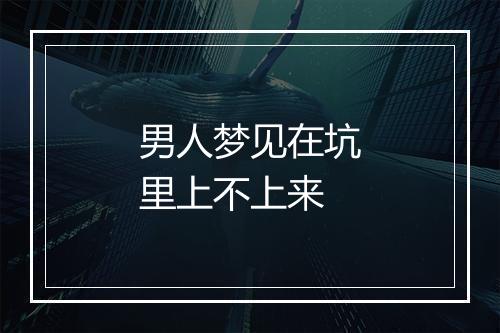 男人梦见在坑里上不上来