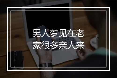 男人梦见在老家很多亲人来