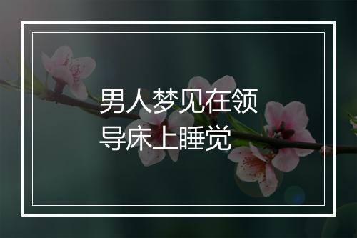 男人梦见在领导床上睡觉