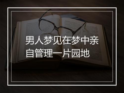 男人梦见在梦中亲自管理一片园地