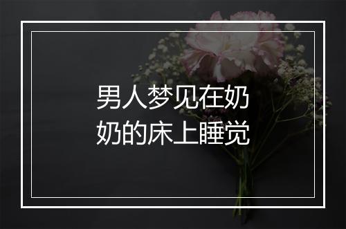 男人梦见在奶奶的床上睡觉