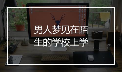 男人梦见在陌生的学校上学