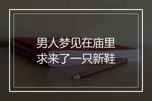 男人梦见在庙里求来了一只新鞋