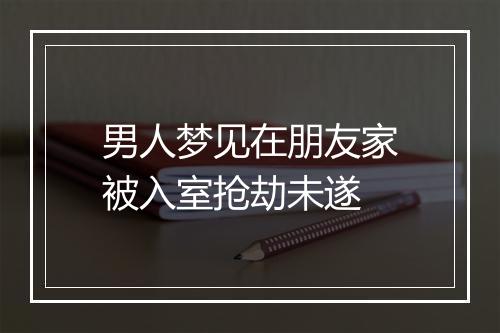 男人梦见在朋友家被入室抢劫未遂