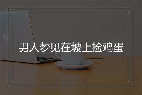 男人梦见在坡上捡鸡蛋