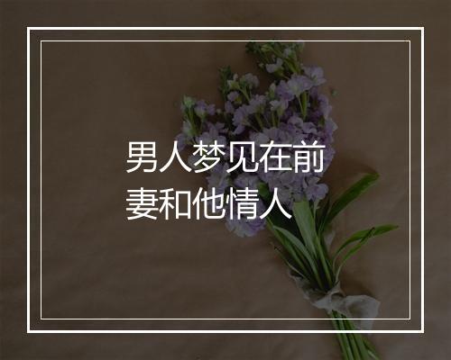 男人梦见在前妻和他情人