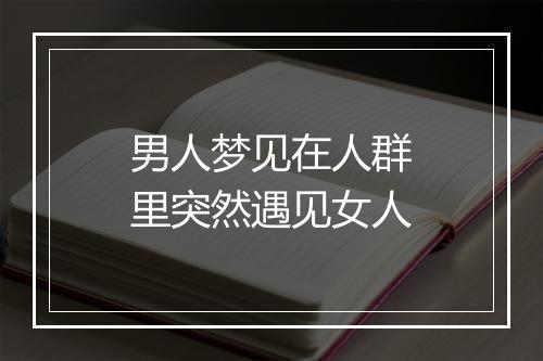 男人梦见在人群里突然遇见女人