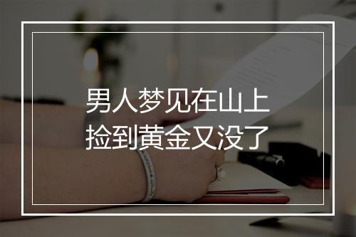 男人梦见在山上捡到黄金又没了