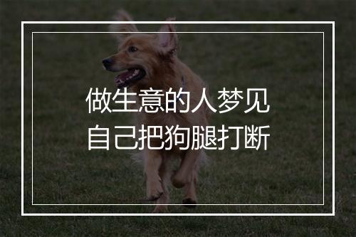 做生意的人梦见自己把狗腿打断