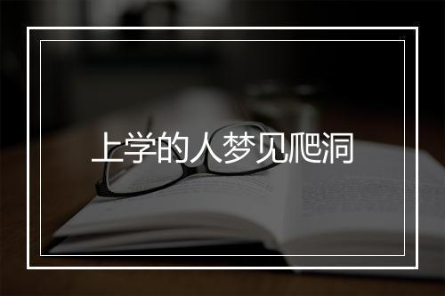 上学的人梦见爬洞