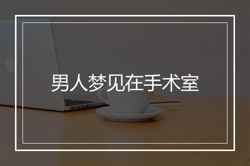 男人梦见在手术室