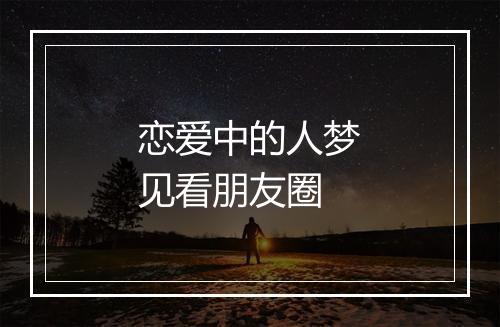 恋爱中的人梦见看朋友圈