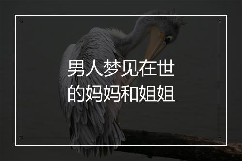 男人梦见在世的妈妈和姐姐