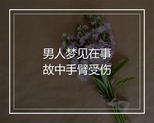 男人梦见在事故中手臂受伤