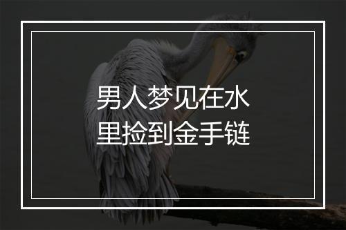 男人梦见在水里捡到金手链