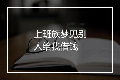 上班族梦见别人给我借钱