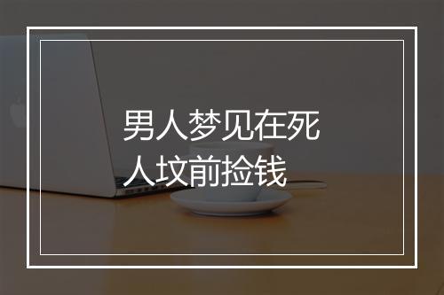 男人梦见在死人坟前捡钱