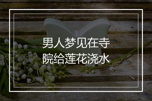 男人梦见在寺院给莲花浇水