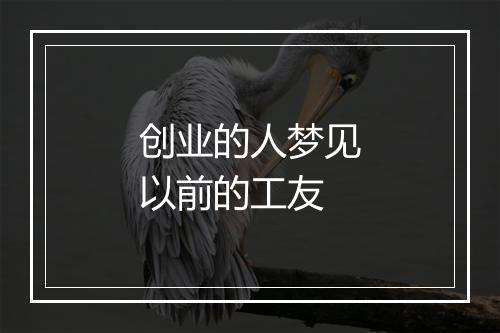 创业的人梦见以前的工友