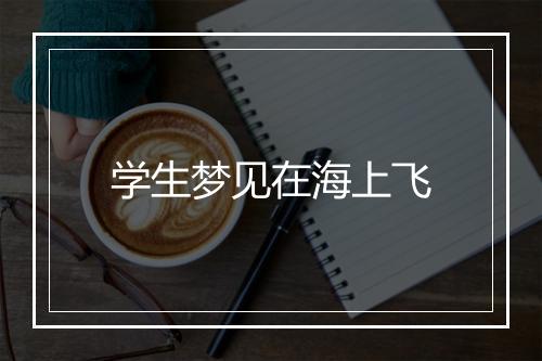 学生梦见在海上飞