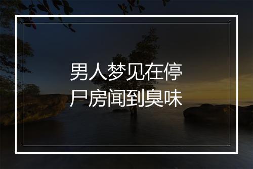 男人梦见在停尸房闻到臭味