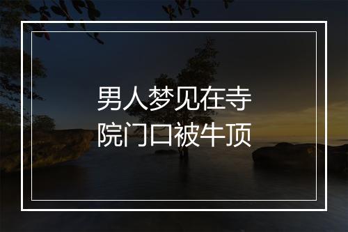 男人梦见在寺院门口被牛顶