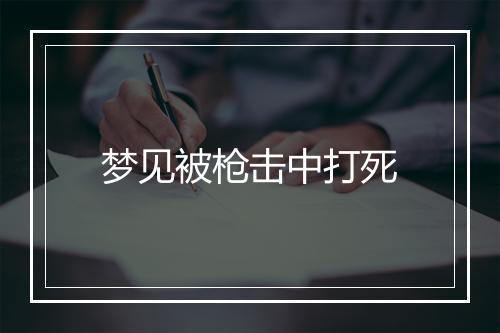 梦见被枪击中打死