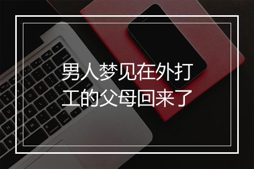 男人梦见在外打工的父母回来了