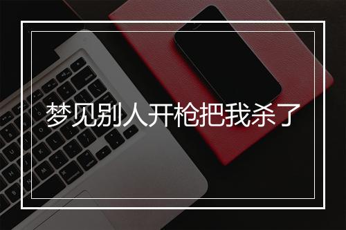 梦见别人开枪把我杀了