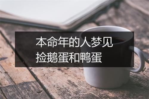 本命年的人梦见捡鹅蛋和鸭蛋