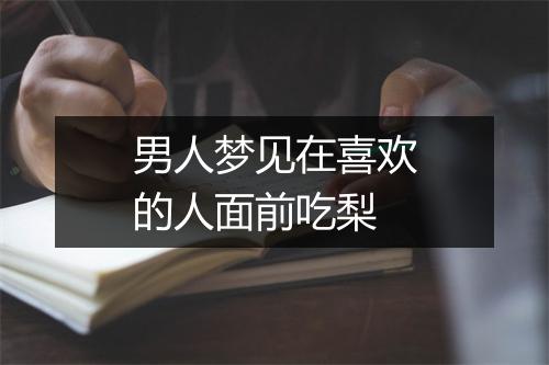 男人梦见在喜欢的人面前吃梨