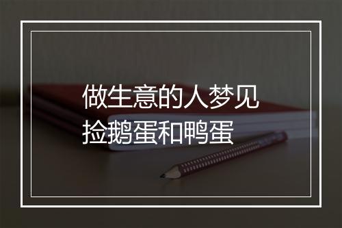 做生意的人梦见捡鹅蛋和鸭蛋