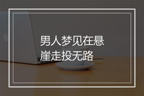 男人梦见在悬崖走投无路